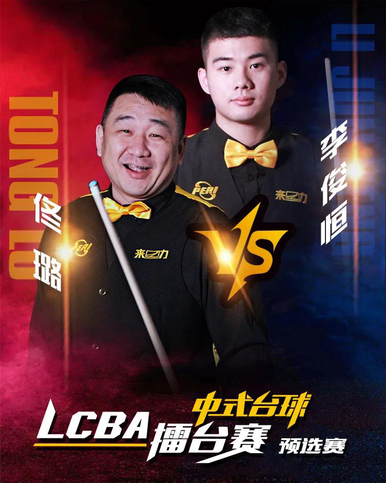 网红佟璐，LCBA中式台球擂台赛预选赛，李俊恒