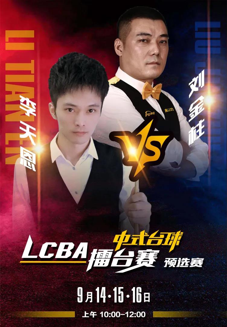 刘金柱，李天恩