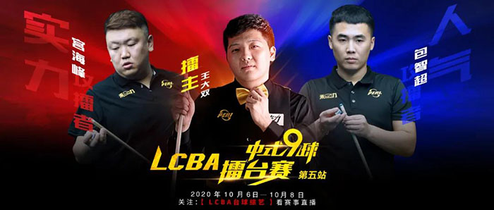 王大双，宫海峰，包智超，LCBA中式九球擂台赛第五站