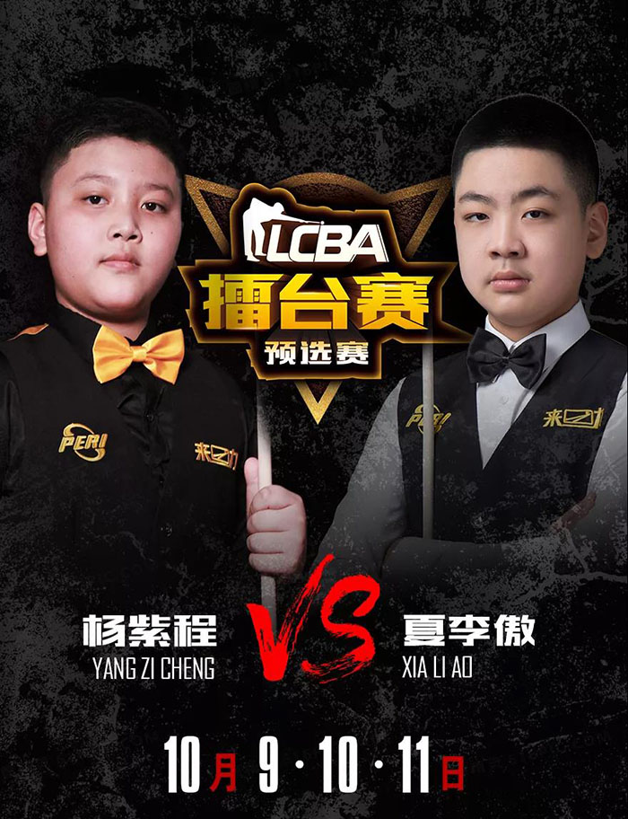 LCBA中式九球，夏李傲，杨紫程