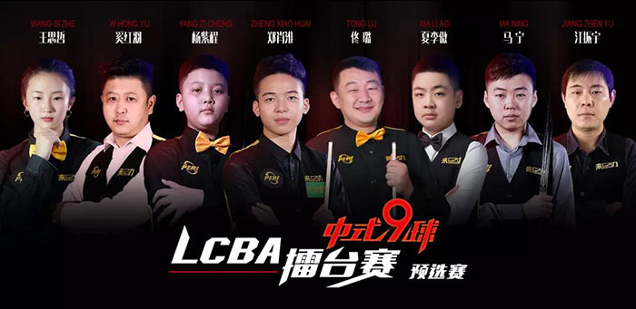 LCBA中式九球，夏李傲，杨紫程