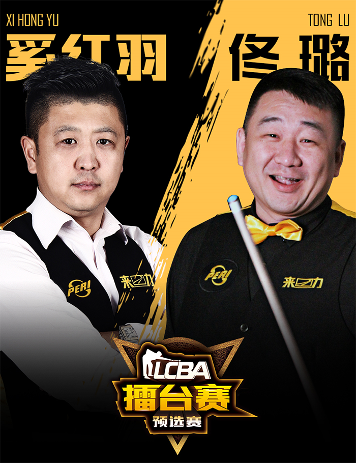 佟璐，LCBA中式台球擂台赛预选赛，奚红羽