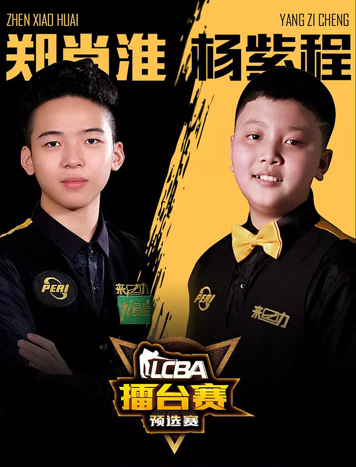 郑肖淮，LCBA擂台赛，杨紫程
