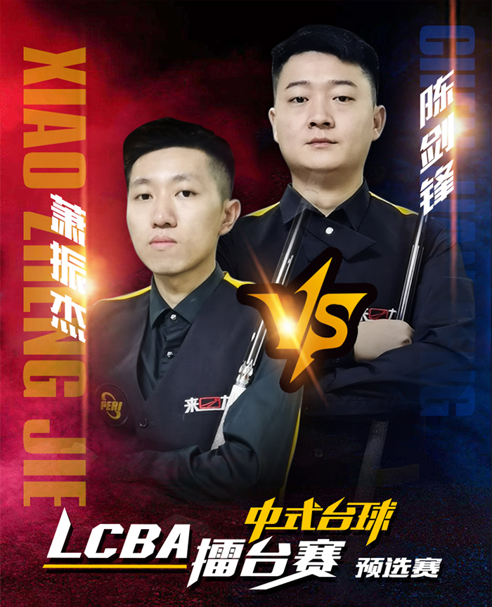萧振杰，陈剑峰，LCBA中式台球擂台赛预选赛 