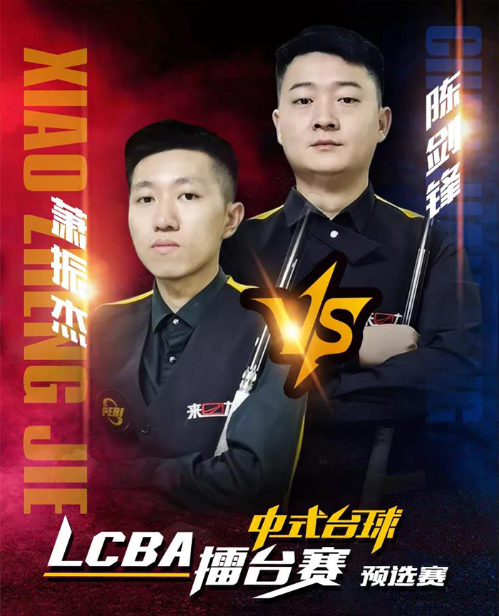 萧振杰，陈剑锋，LCBA中式台球擂台赛