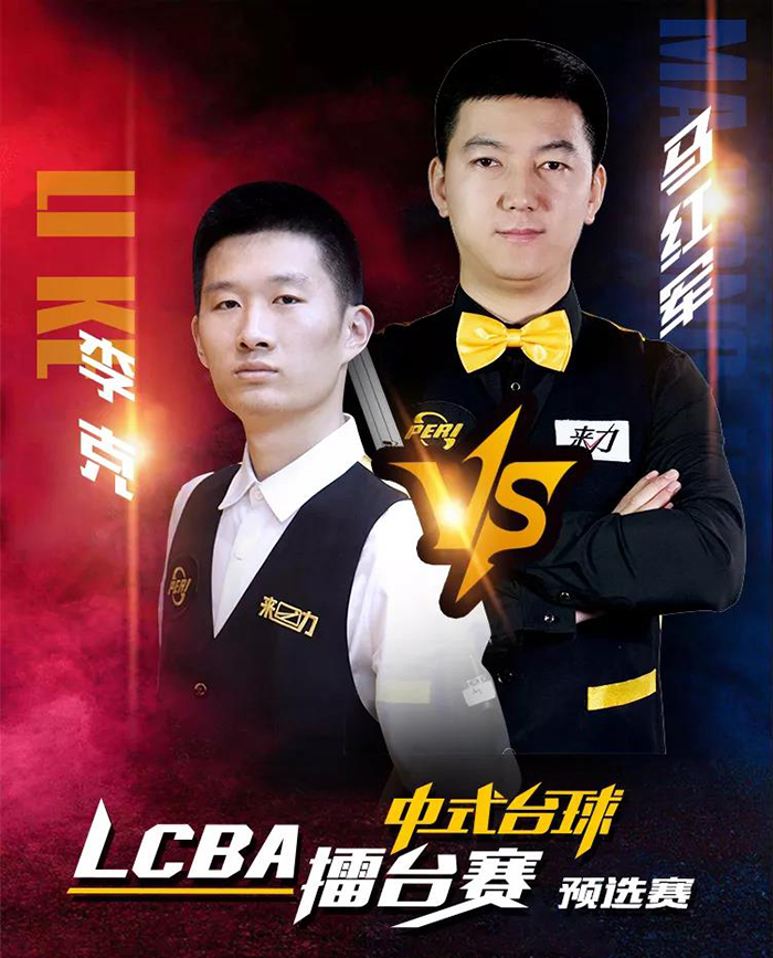 杭州一杆李克，青海一杆马红军，LCBA中式台球擂台赛