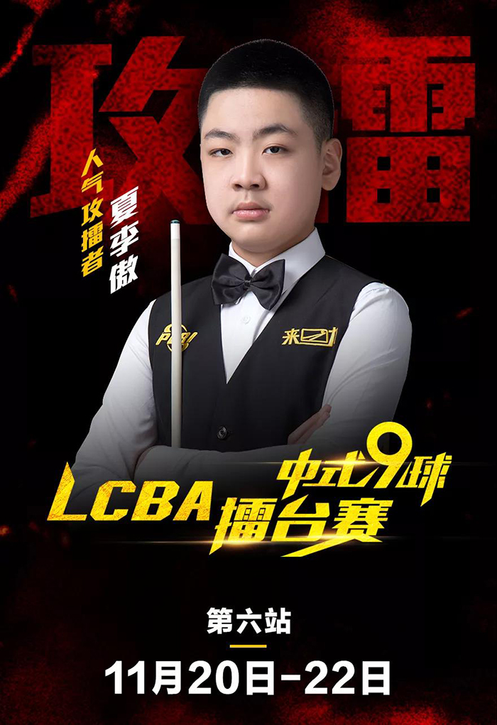 人气攻擂者，夏李傲，LCBA中式九球擂台赛