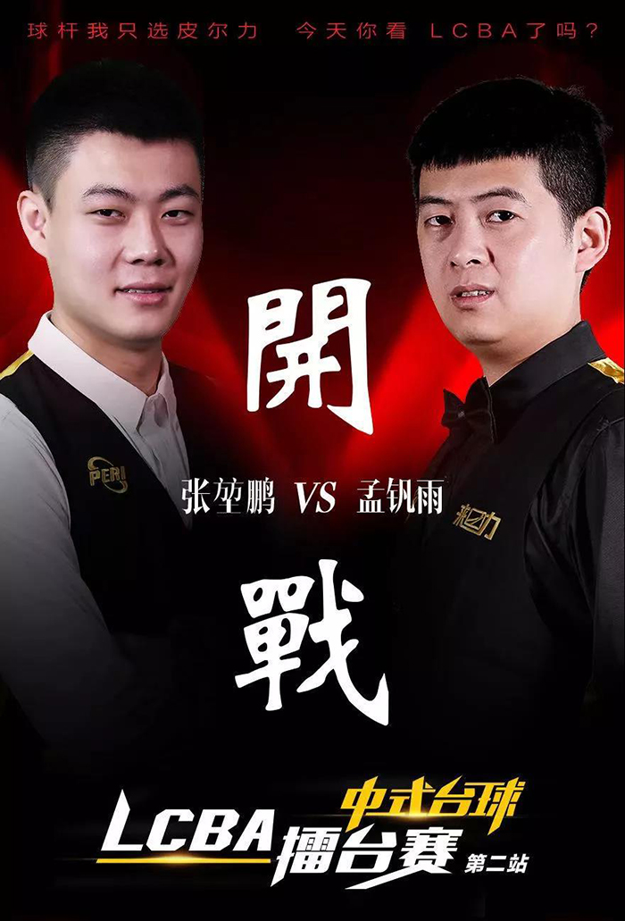  LCBA中式台球擂台赛第二站