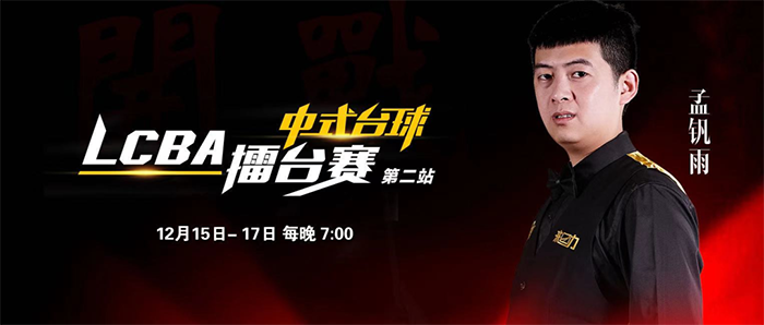  LCBA中式台球擂台赛第二站