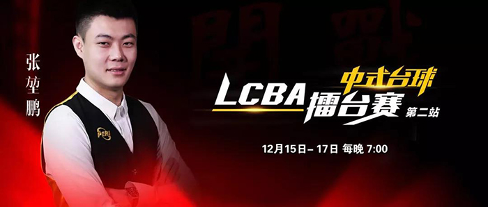  LCBA中式台球擂台赛第二站