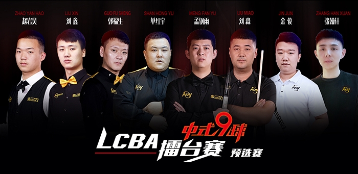 2021赛季LCBA中式九球擂台赛竞赛规程
