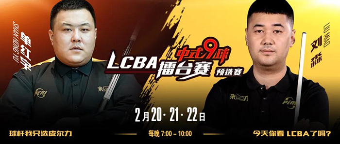 单红宇，刘淼，2021赛季LCBA中式九球擂台赛