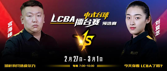 宫海峰，刘夏芝，2021赛季LCBA中式台球擂台赛