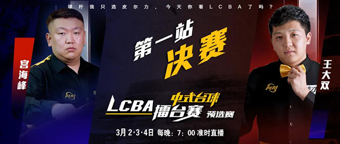 宫海峰，王大双，2021赛季LCBA中式8球擂台赛