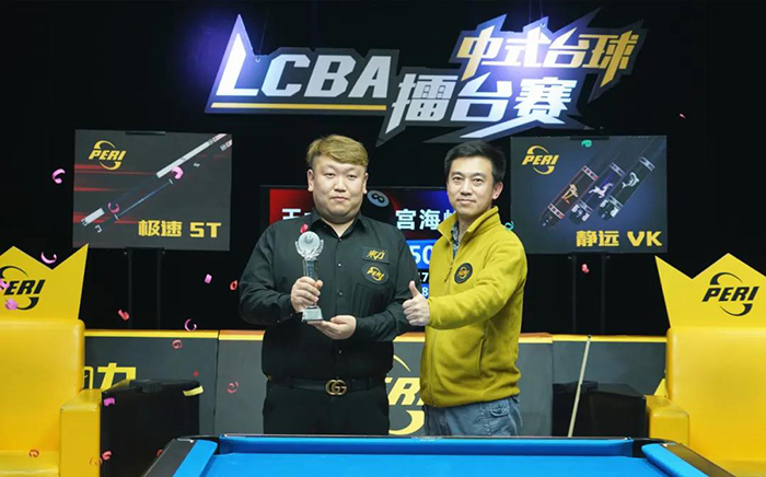 宫海峰顺利晋级2021赛季LCBA中式八球擂台赛正赛