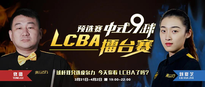 佟璐，刘夏芝，2021赛季LCBA中式九球擂台赛